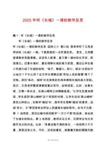 2025年聽《長城》一課的教學(xué)反思