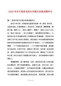 2025年關于脫貧攻堅鄉村振興連接話題作文