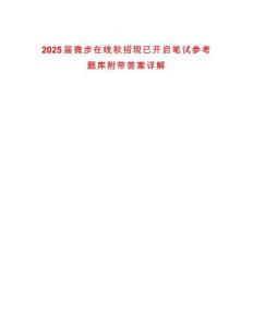 2025屆微步在線秋招現(xiàn)已開啟筆試參考題庫附帶答案詳解