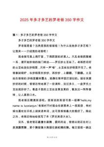 2025年多才多藝的羅老爸350字作文