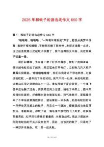 2025年和蚊子的游擊戰作文650字