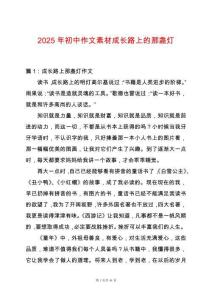 2025年初中作文素材成長(zhǎng)路上的那盞燈