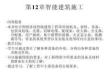 安裝造價識圖案例學(xué)習課件第11章(智能建筑施工)