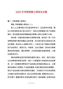 2025年導購銷售心得體會合集
