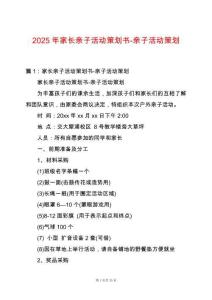 2025年家長親子活動策劃書-親子活動策劃