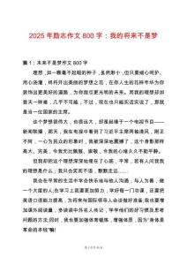 2025年勵志作文800字：我的將來不是夢