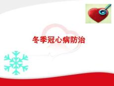冬季冠心病防治患者教育