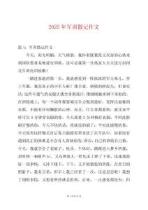 2025年軍訓(xùn)散記作文
