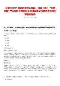 [慶陽市]2025國家數據中心集群（甘肅·慶陽）“東數西算”產業園區管理委員會引進高筆試歷年參考題庫附帶答案詳解