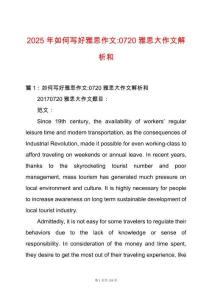 2025年如何寫好雅思作文-0720雅思大作文解析和