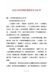 2025年在學海中游泳作文550字