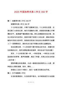 2025年孤獨(dú)季末高二作文350字