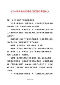 2025年初中生定格在記憶里的畫面作文