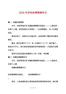 2025年好玩的猜猜猜作文