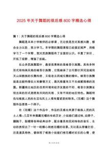 2025年關于舞蹈的觀后感800字精選心得