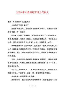 2025年大自然的可怕力氣作文