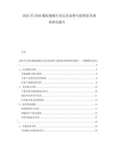 2025至2030橡膠地板行業(yè)運(yùn)營態(tài)勢(shì)與投資前景調(diào)查研究報(bào)告
