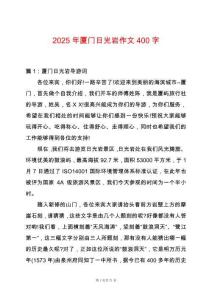2025年廈門日光巖作文400字