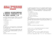 [港口區]2025廣西防城港市港口區應急管理局招聘編外人員1人筆試歷年參考題庫附帶答案詳解