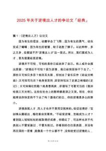 2025年關(guān)于逆境出人才的爭論文「經(jīng)典」