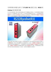 臺灣偉斯掃碼槍與西門子S7-1200 PLC通信方案：RS232轉Profinet網關配置詳解