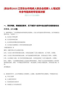 [東臺市]2025江蘇東臺市殘疾人聯合會招聘1人筆試歷年參考題庫附帶答案詳解