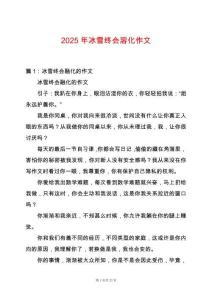 2025年冰雪終會溶化作文