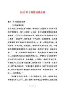 2025年十月圍城讀后感