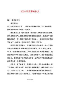 2025年厲害的作文