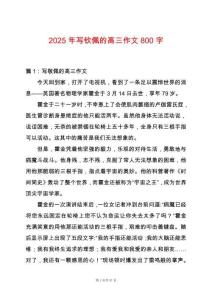 2025年寫欽佩的高三作文800字