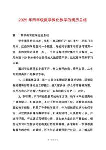 2025年四年級數學教化教學的閱歷總結
