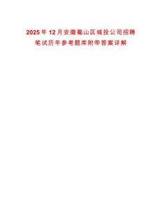 2025年12月安徽蜀山區城投公司招聘筆試歷年參考題庫附帶答案詳解
