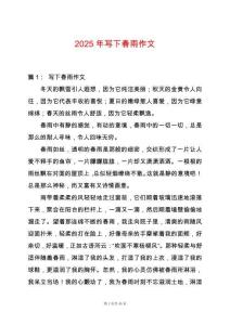 2025年寫下春雨作文