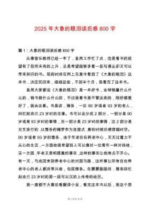 2025年大象的眼淚讀后感800字