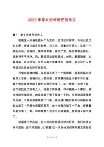 2025年家鄉的傳統民俗作文