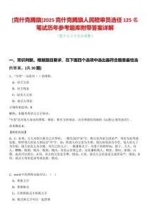 [克什克騰旗]2025克什克騰旗人民陪審員選任125名筆試歷年參考題庫附帶答案詳解