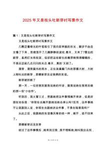 2025年又是枝頭吐新芽時寫景作文