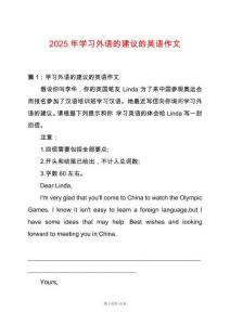 2025年學習外語的建議的英語作文