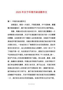 2025年關于環境污染話題作文