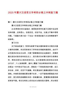 2025年廈大漢語(yǔ)言文學(xué)考研必看之沖刺復(fù)習(xí)篇