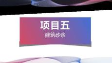 建筑材料與檢測：建筑砂漿PPT教學課件