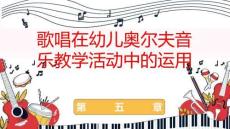 奧爾夫音樂實用教程：歌唱在幼兒奧爾夫音樂教學(xué)活動中的運用PPT教學(xué)課件