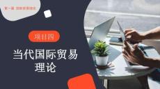 國際貿(mào)易理論與實務(wù)：當代國際貿(mào)易理論PPT教學課件