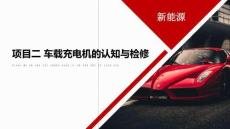 新能源汽車充電系統(tǒng)檢修：車載充電機的認知與檢修PPT教學課件