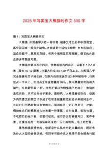 2025年寫國寶大熊貓的作文500字