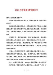 2025年發覺愛感受愛作文
