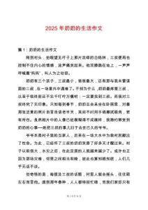 2025年奶奶的生活作文