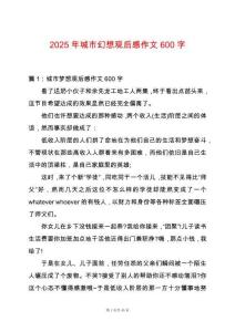 2025年城市幻想觀后感作文600字