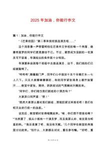 2025年加油，你能行作文