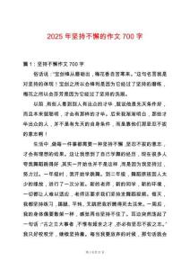2025年堅持不懈的作文700字